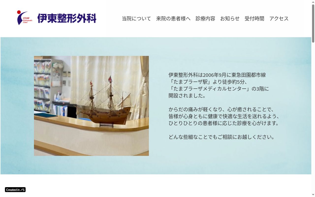 伊東整形外科の公式サイトのスクリーンショット