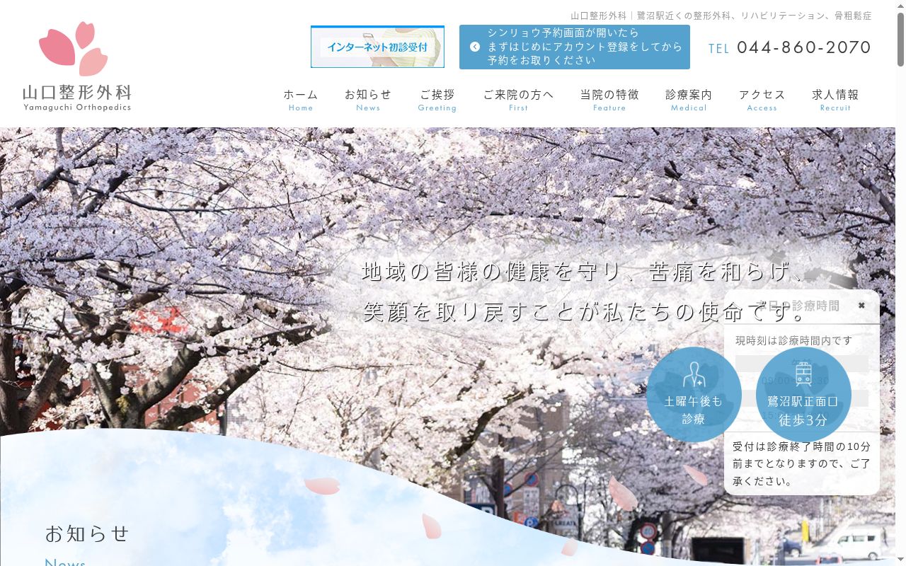 山口整形外科の公式サイトのスクリーンショット