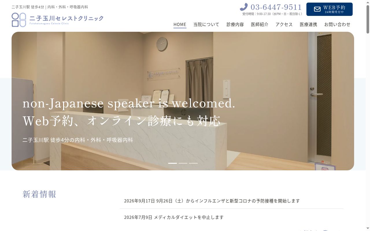 二子玉川セレストクリニックの公式サイトのスクリーンショット