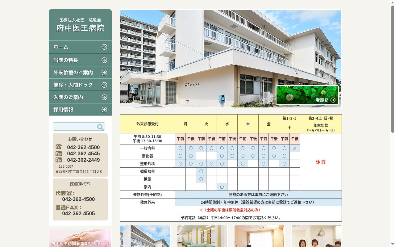 医療法人社団慈敬会　府中医王病院の公式サイトのスクリーンショット