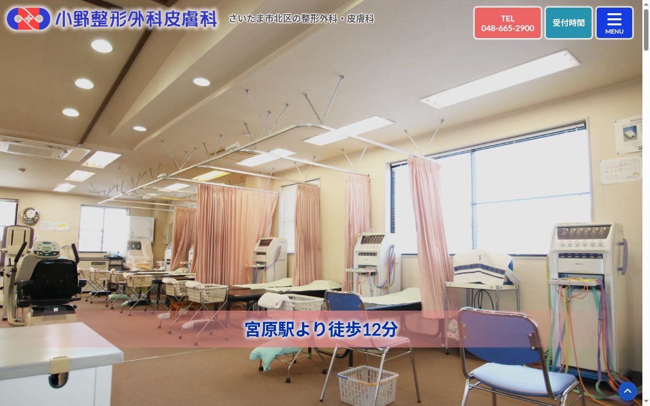 小野整形外科皮膚科の公式サイトのスクリーンショット