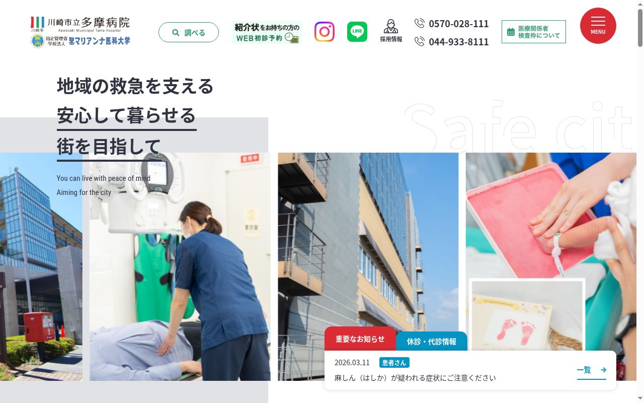 川崎市立多摩病院の公式サイトのスクリーンショット