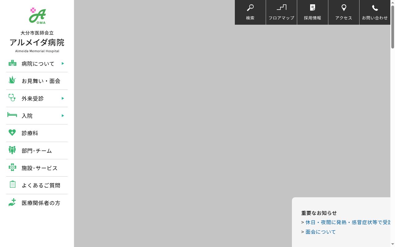 大分市医師会立アルメイダ病院の公式サイトのスクリーンショット