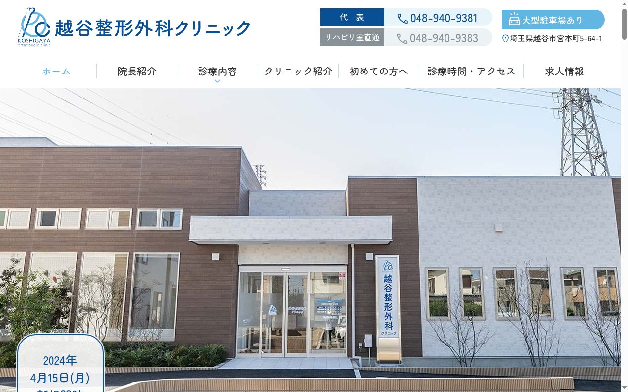 越谷整形外科クリニックの公式サイトのスクリーンショット