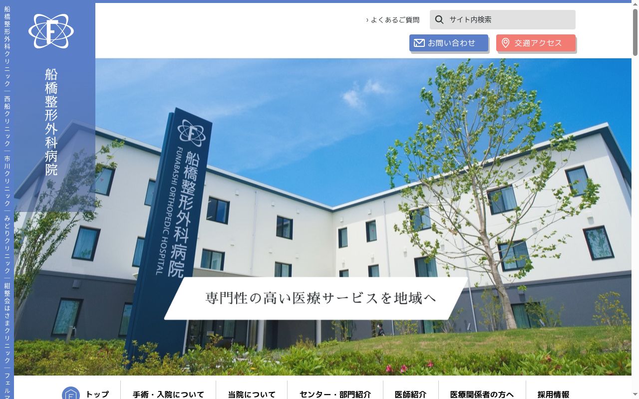 医療法人社団紺整会　船橋整形外科病院の公式サイトのスクリーンショット