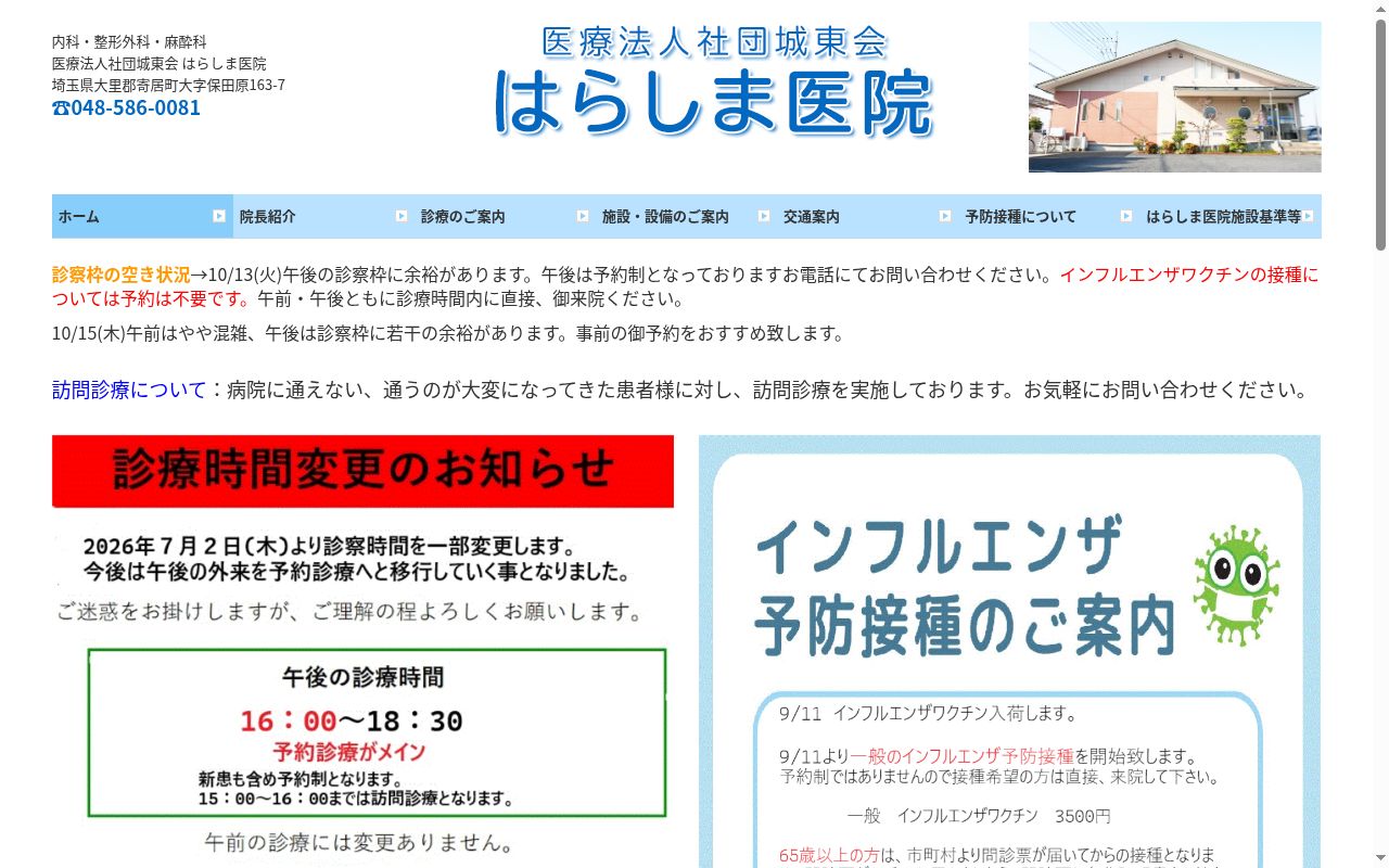 医療法人社団城東　らしま医院の公式サイトのスクリーンショット