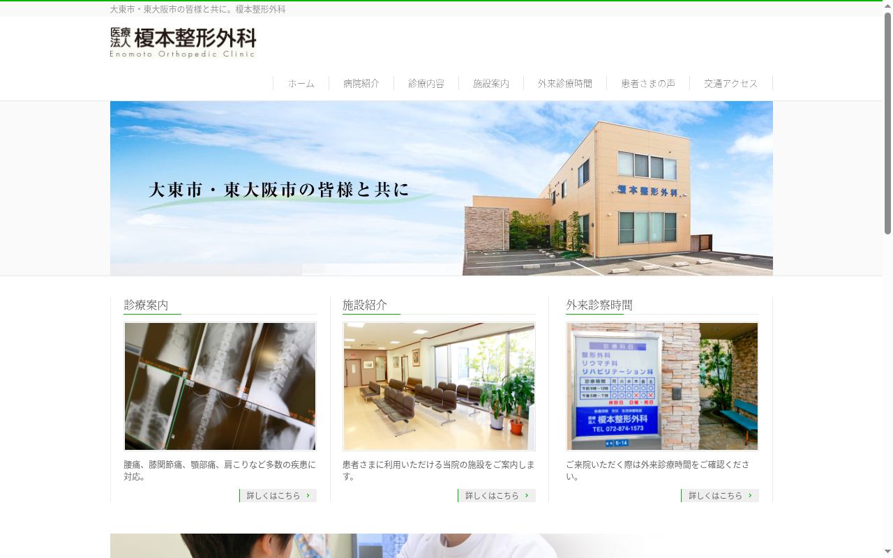 医療法人榎本整形外科の公式サイトのスクリーンショット