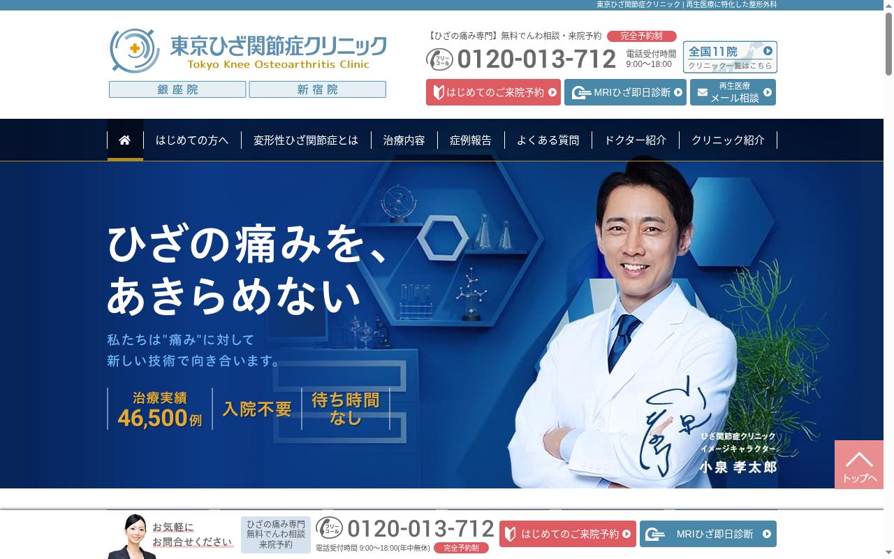 医療法人社団活寿会　東京ひざ関節症クリニック新宿院の公式サイトのスクリーンショット