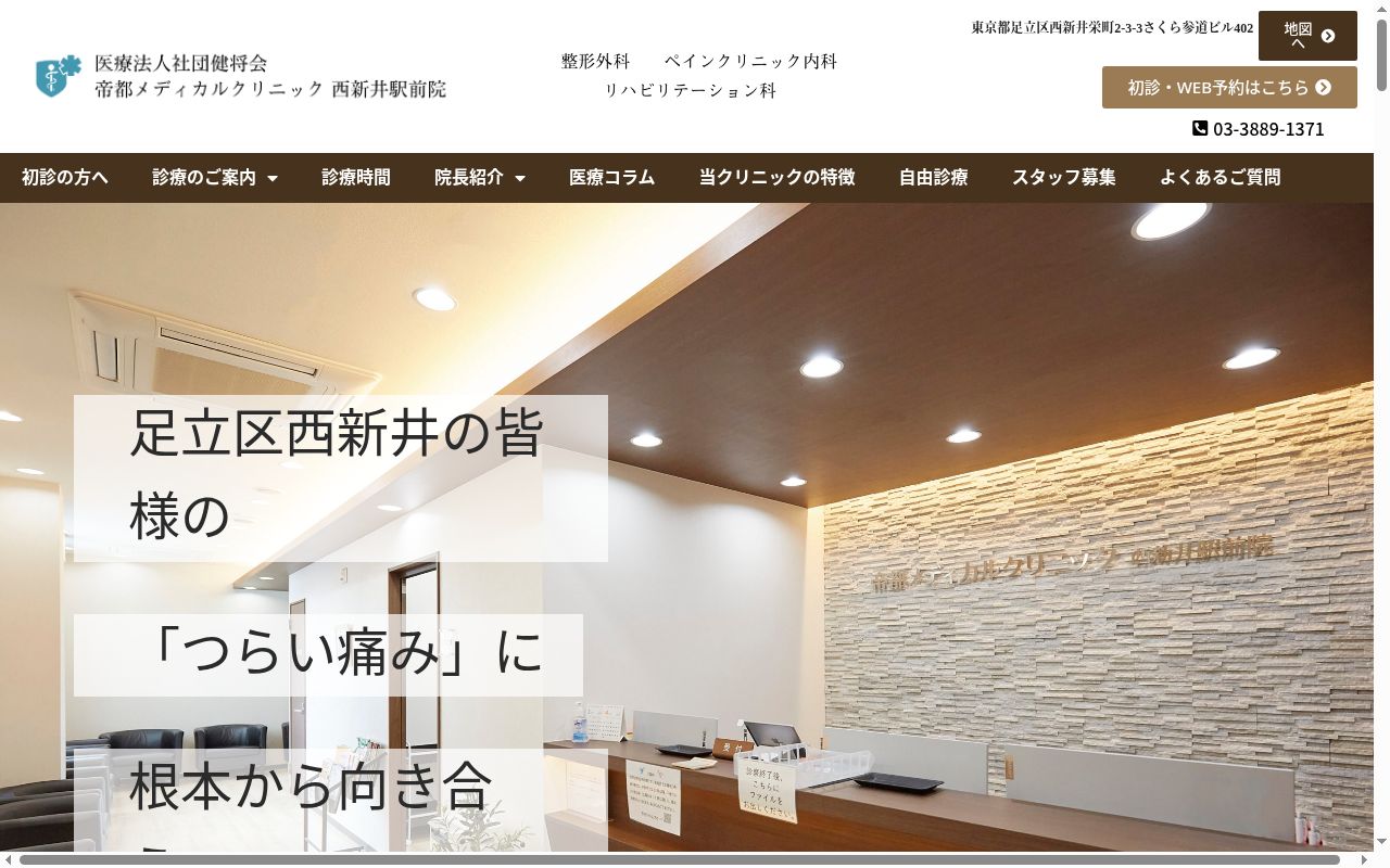 医療法人社団健将会帝都メディカルクリニック西新井駅前院の公式サイトのスクリーンショット