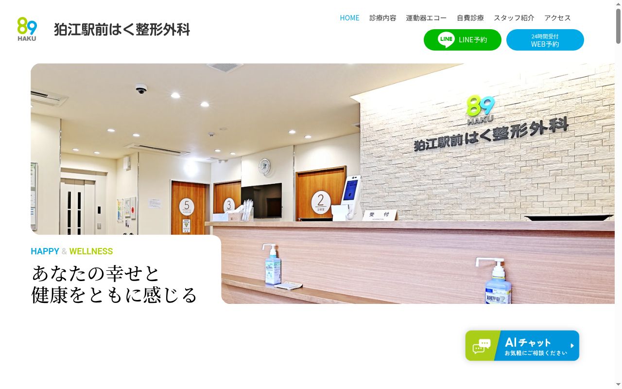 狛江駅前はく整形外科の公式サイトのスクリーンショット