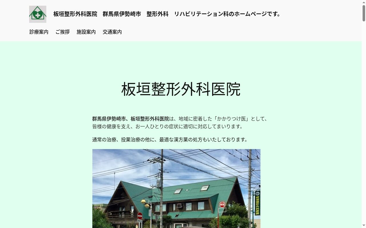 医療法人板垣整形外科医院の公式サイトのスクリーンショット