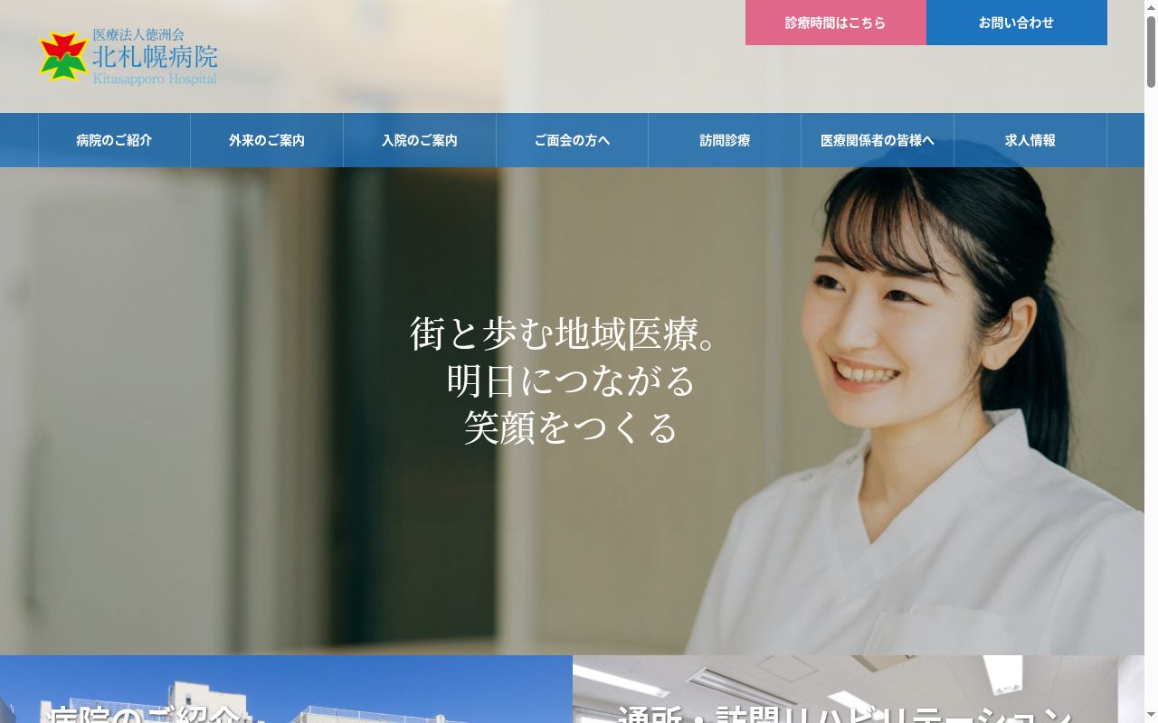 医療法人徳洲会　北札幌病院の公式サイトのスクリーンショット