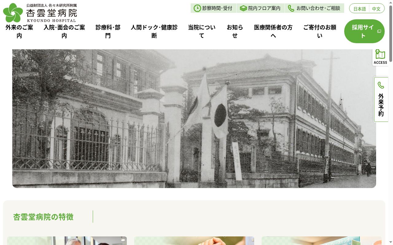 公益財団法人佐々木研究所附属　杏雲堂病院の公式サイトのスクリーンショット