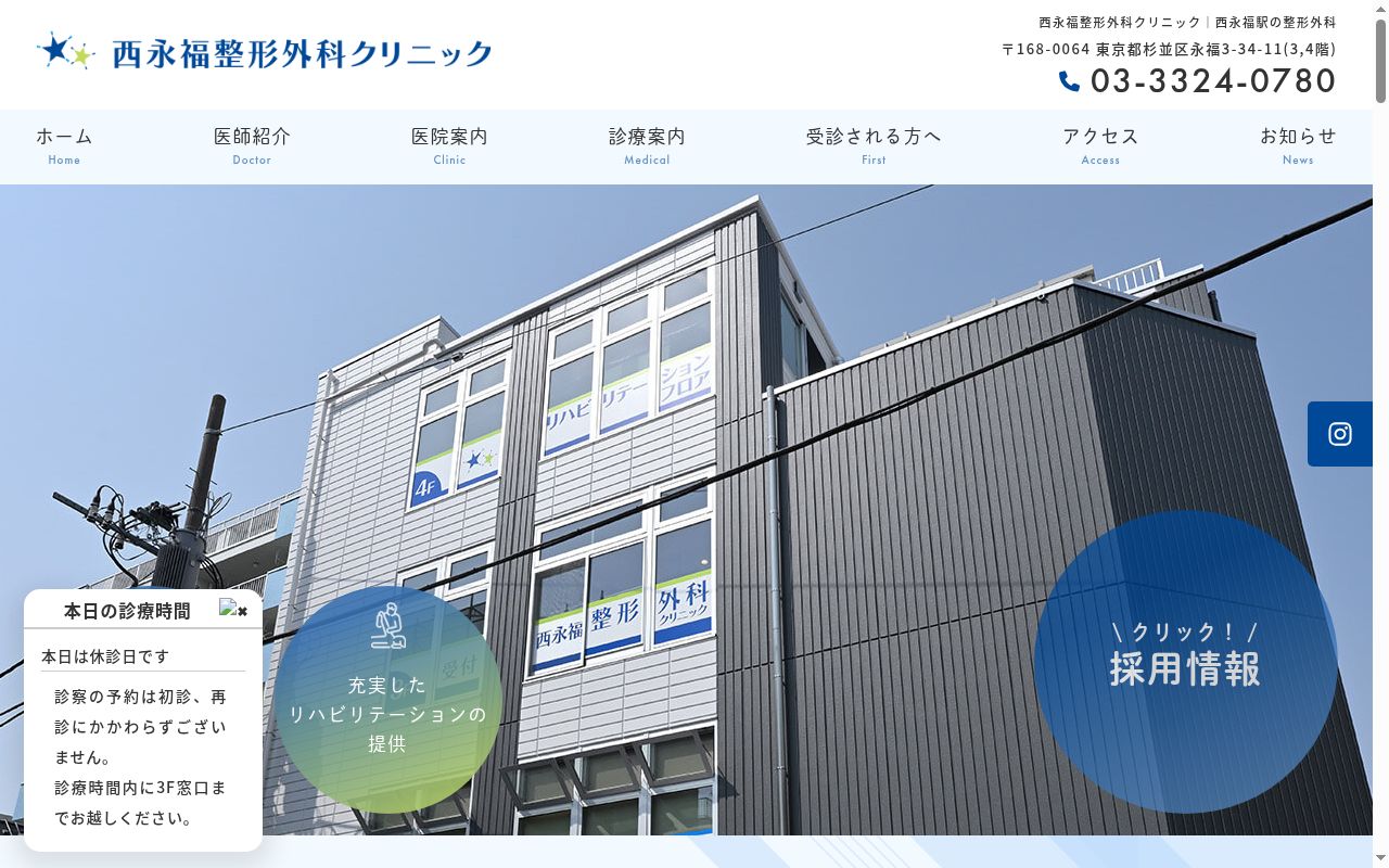 西永福整形外科クリニックの公式サイトのスクリーンショット