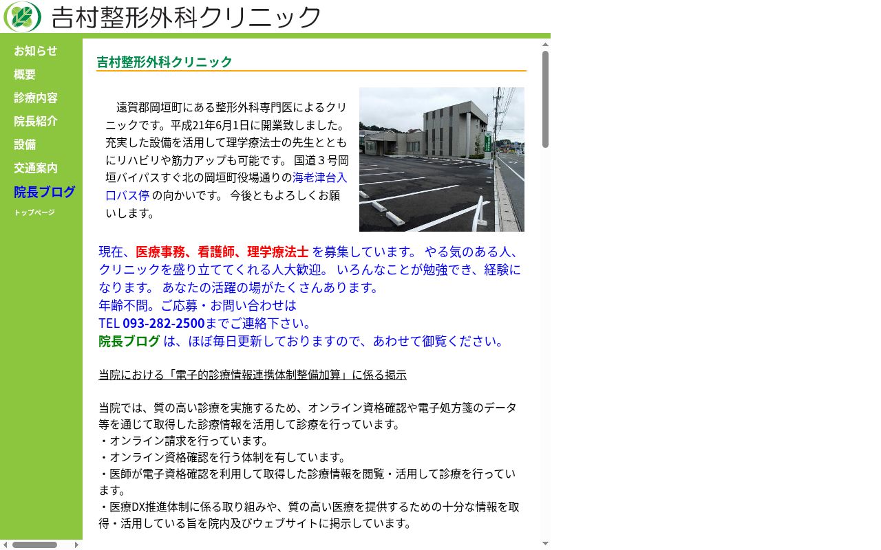 吉村整形外科クリニックの公式サイトのスクリーンショット