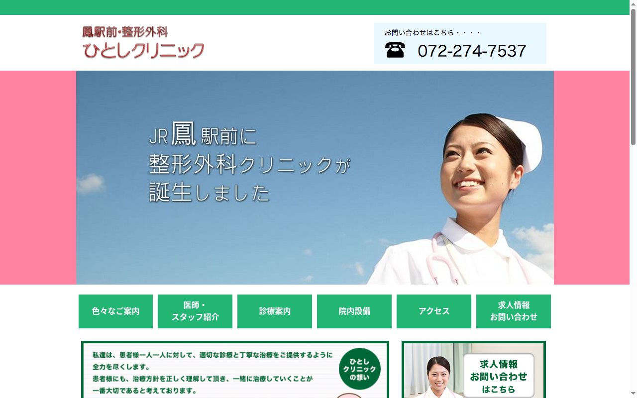 医療法人ひとし会　ひとしクリニックの公式サイトのスクリーンショット