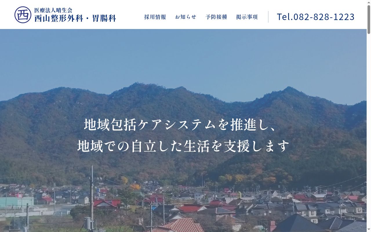 医療法人　晴生会　西山整形外科・胃腸科の公式サイトのスクリーンショット
