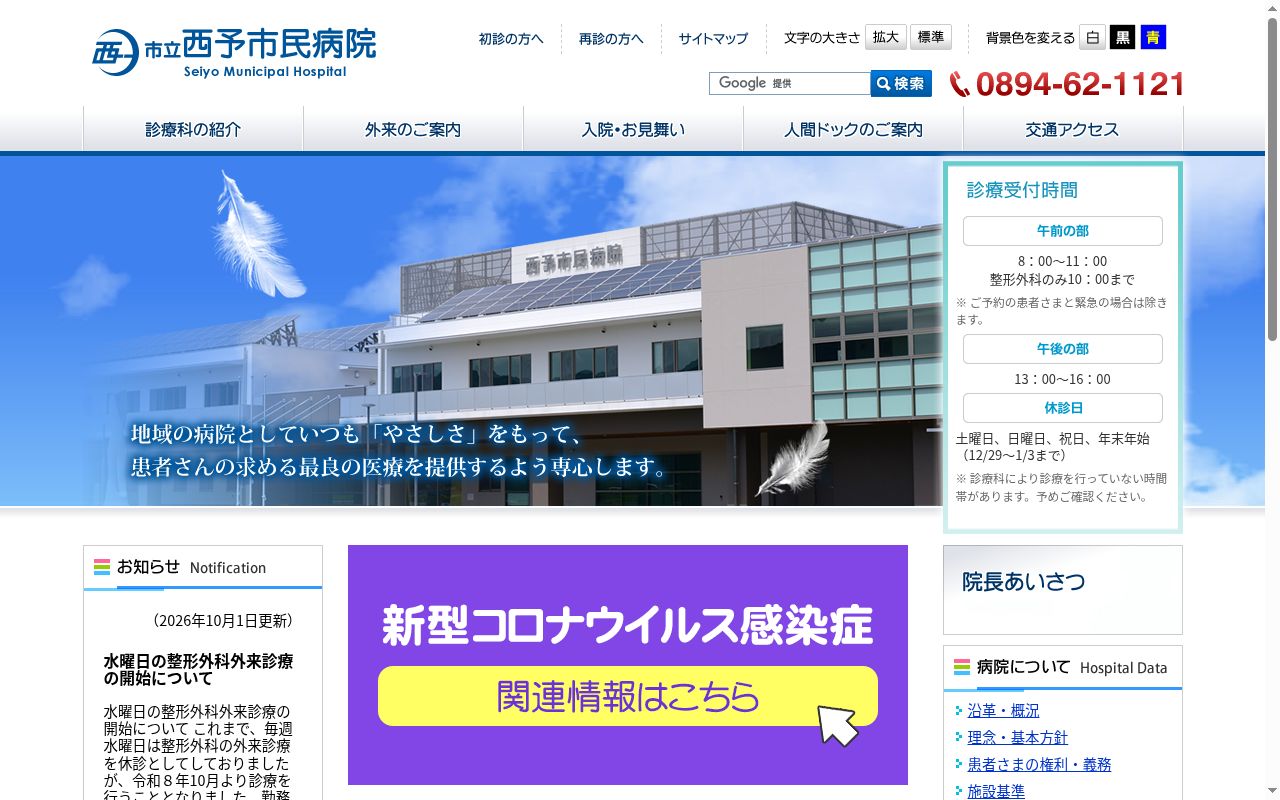 西予市立西予市民病院の公式サイトのスクリーンショット