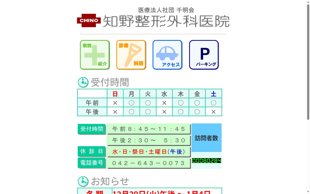 医療法人社団千明会　知野整形外科医院の公式サイトのスクリーンショット