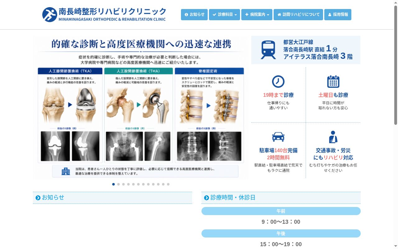 南長崎整形リハビリクリニックの公式サイトのスクリーンショット