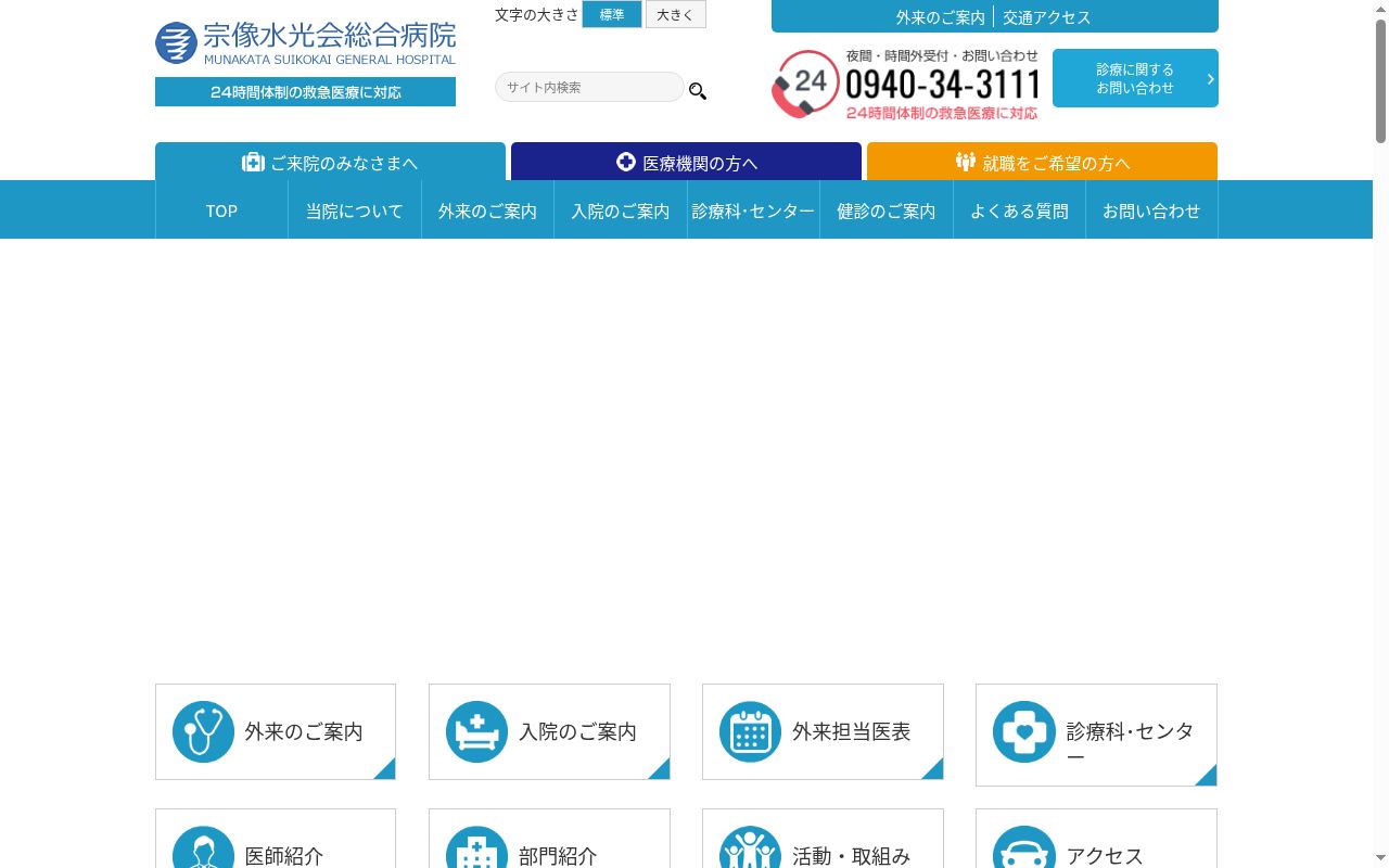宗像水光会総合病院の公式サイトのスクリーンショット