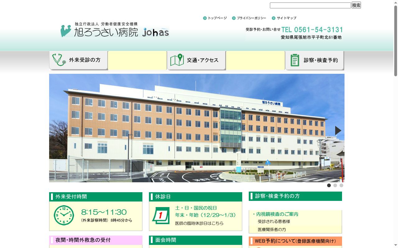 独立行政法人　労働者健康安全機構　旭労災病院の公式サイトのスクリーンショット