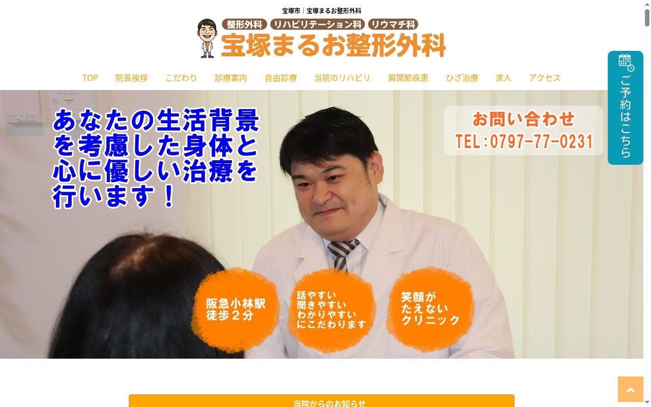 医療法人宝整会宝塚まるお整形外科の公式サイトのスクリーンショット