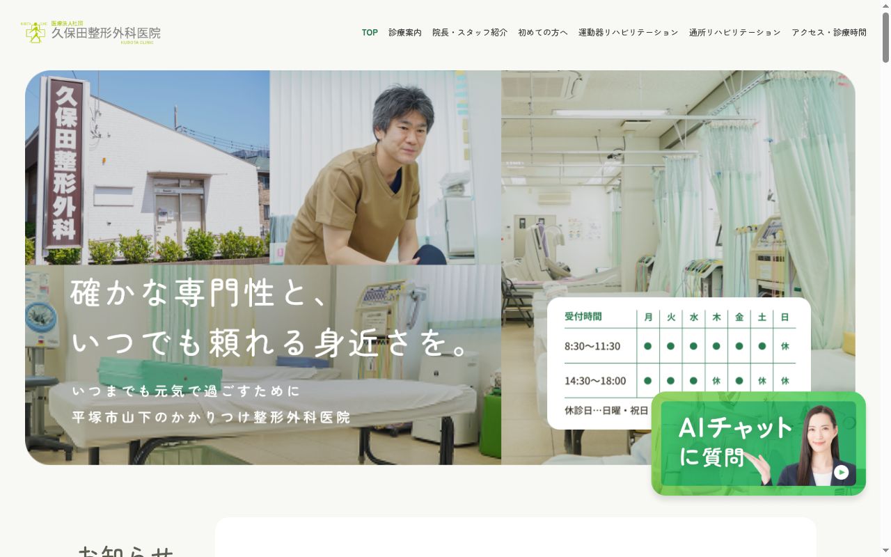 医療法人社団久保田整形外科医院の公式サイトのスクリーンショット