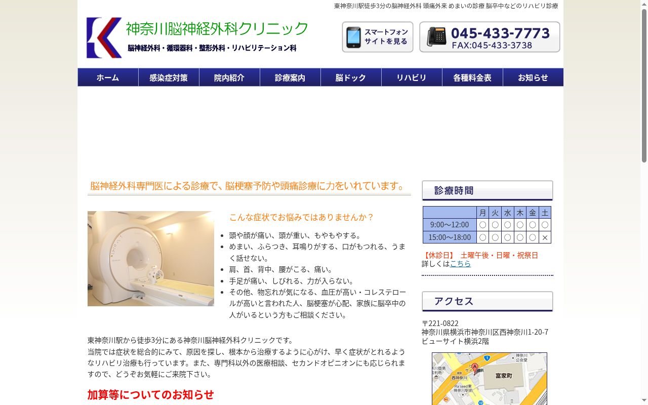神奈川脳神経外科クリニックの公式サイトのスクリーンショット