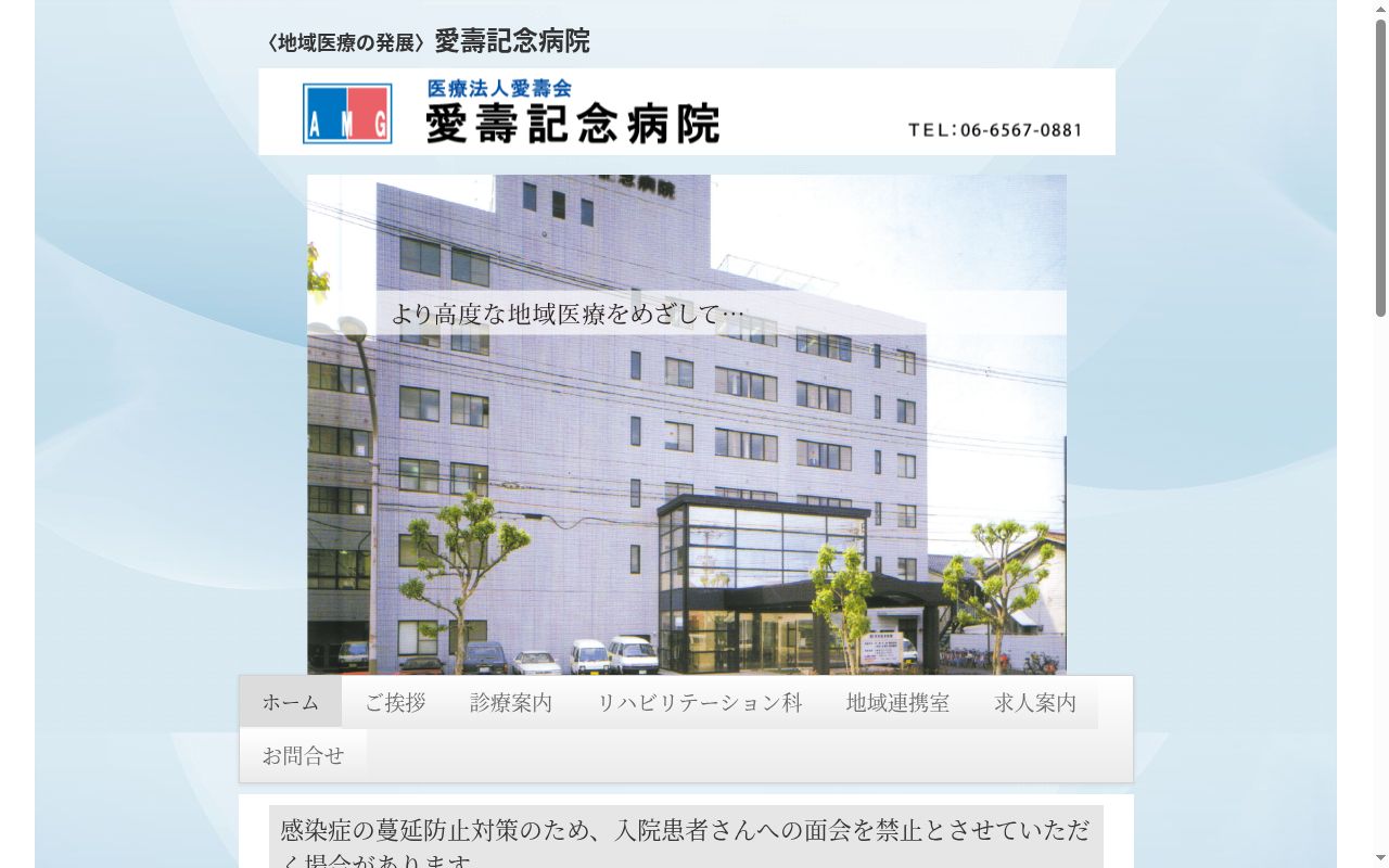 医療法人愛壽会　愛壽記念病院の公式サイトのスクリーンショット