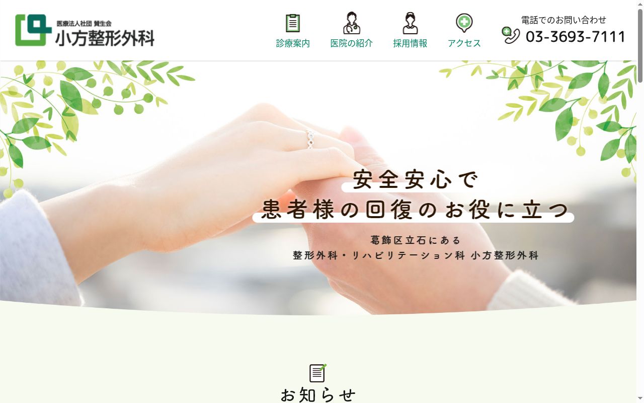 医療法人社団賛生会　小方整形外科の公式サイトのスクリーンショット