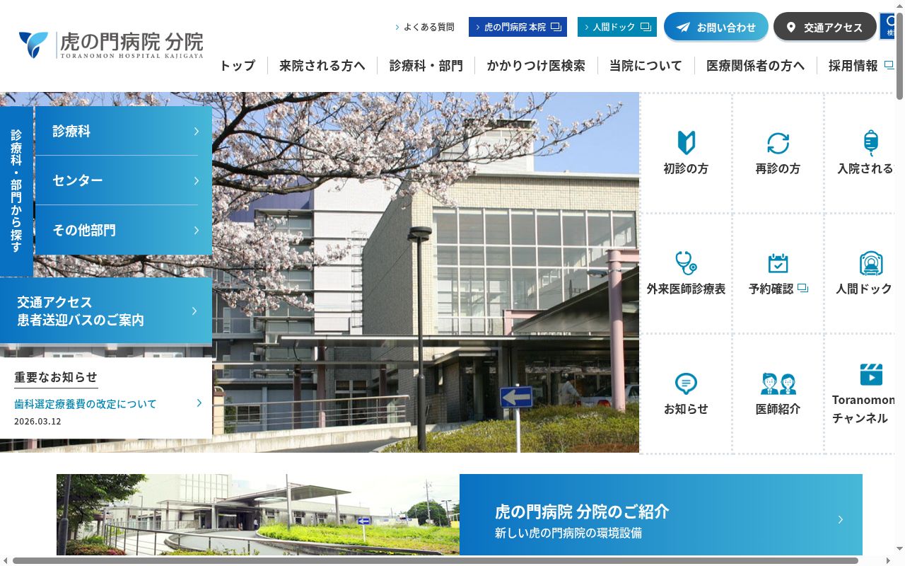虎の門病院分院の公式サイトのスクリーンショット