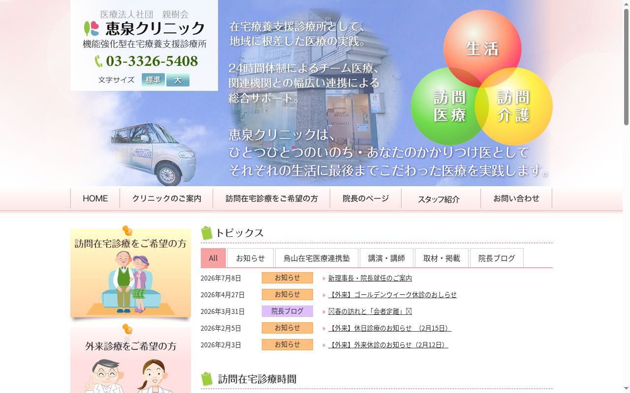 医療法人社団親樹会　恵泉クリニックの公式サイトのスクリーンショット