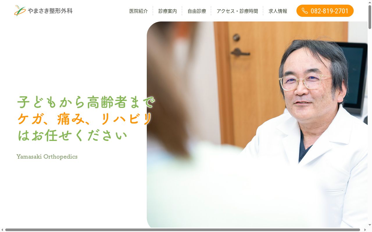 医療法人社団　やまさき整形外科の公式サイトのスクリーンショット