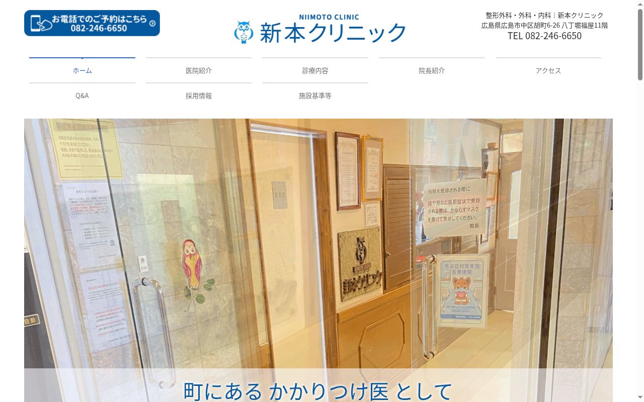新本クリニックの公式サイトのスクリーンショット