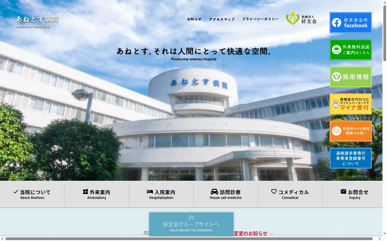 あねとす病院の公式サイトのスクリーンショット