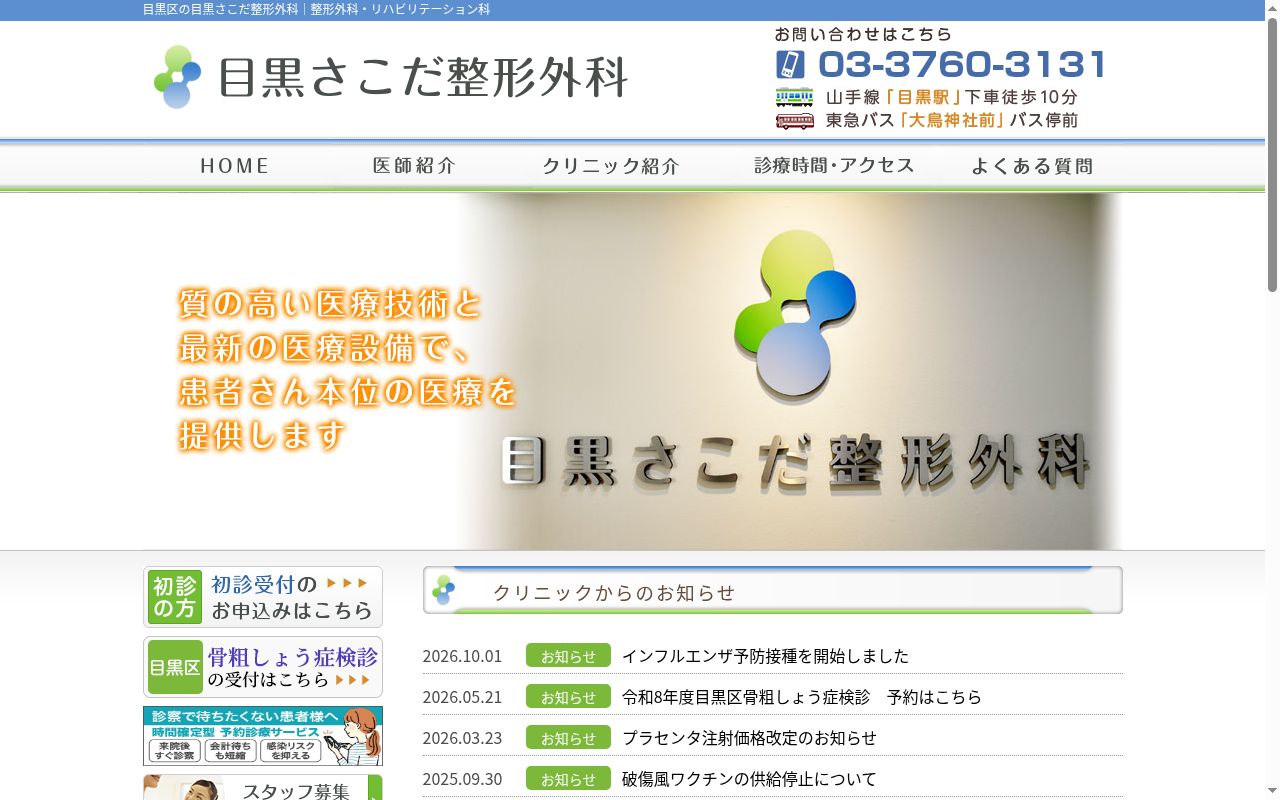 医療法人社団　順永会　目黒さこだ整形外科の公式サイトのスクリーンショット