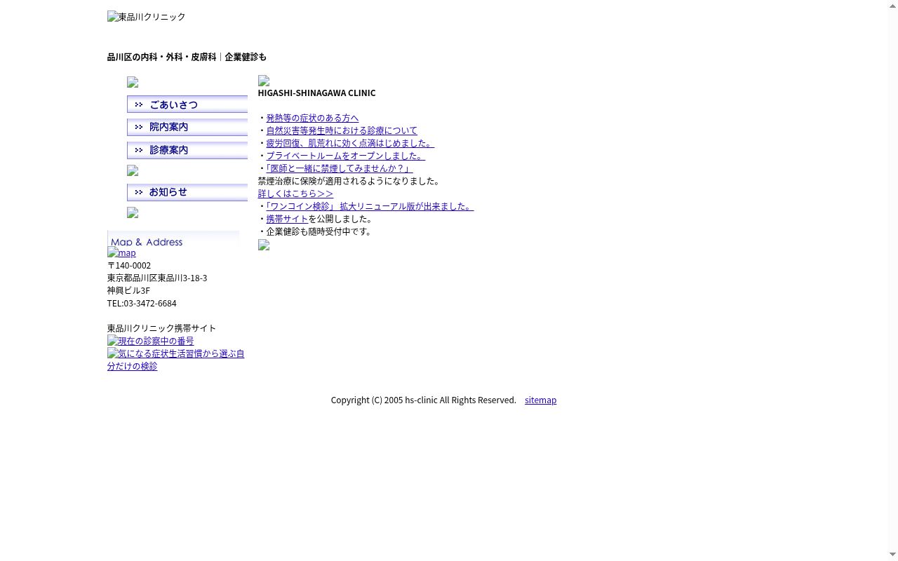 医療法人社団　東品川クリニックの公式サイトのスクリーンショット