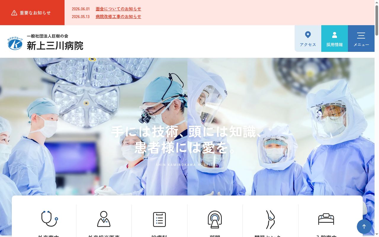 新上三川病院の公式サイトのスクリーンショット