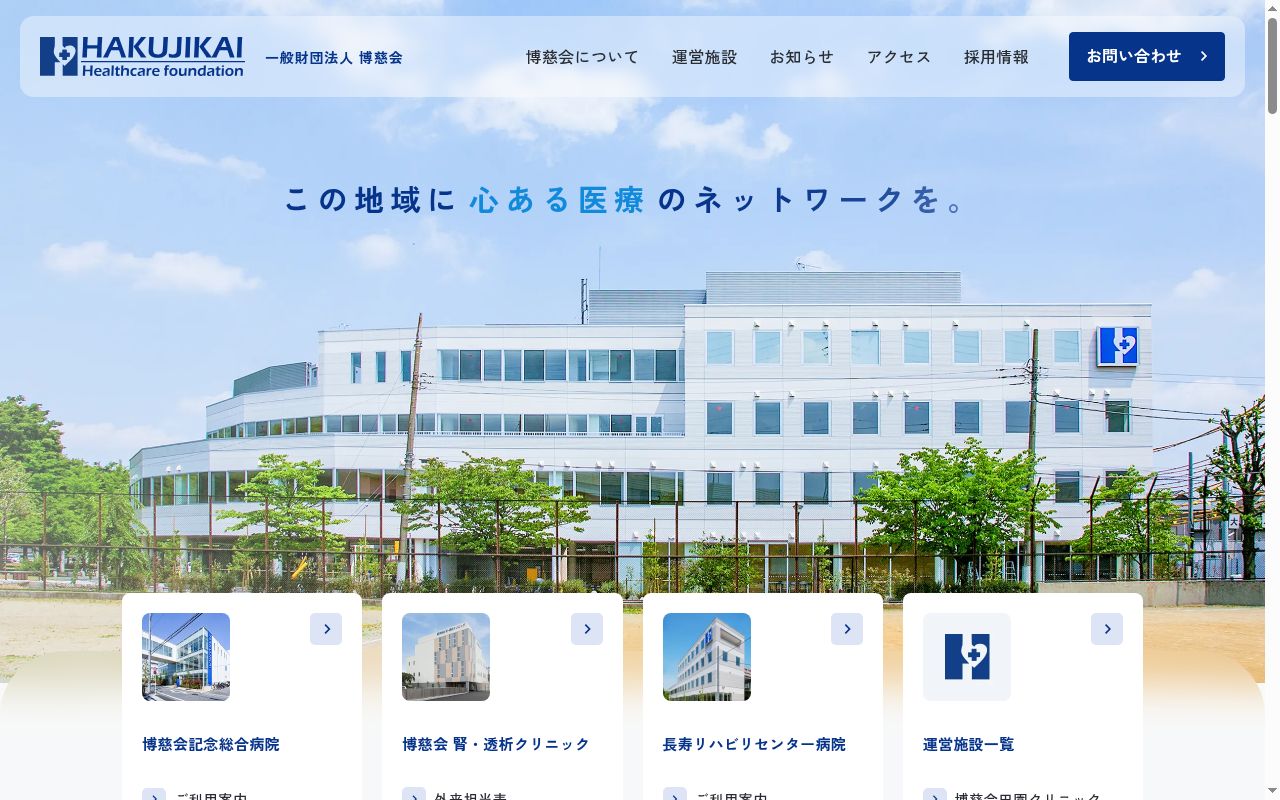 一般財団法人博慈会　博慈会記念総合病院の公式サイトのスクリーンショット