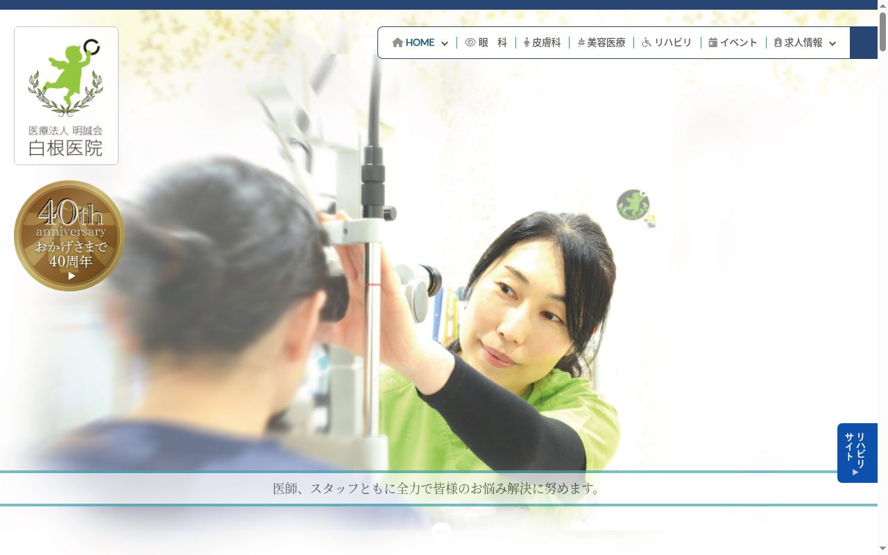 医療法人　明誠会　白根医院の公式サイトのスクリーンショット