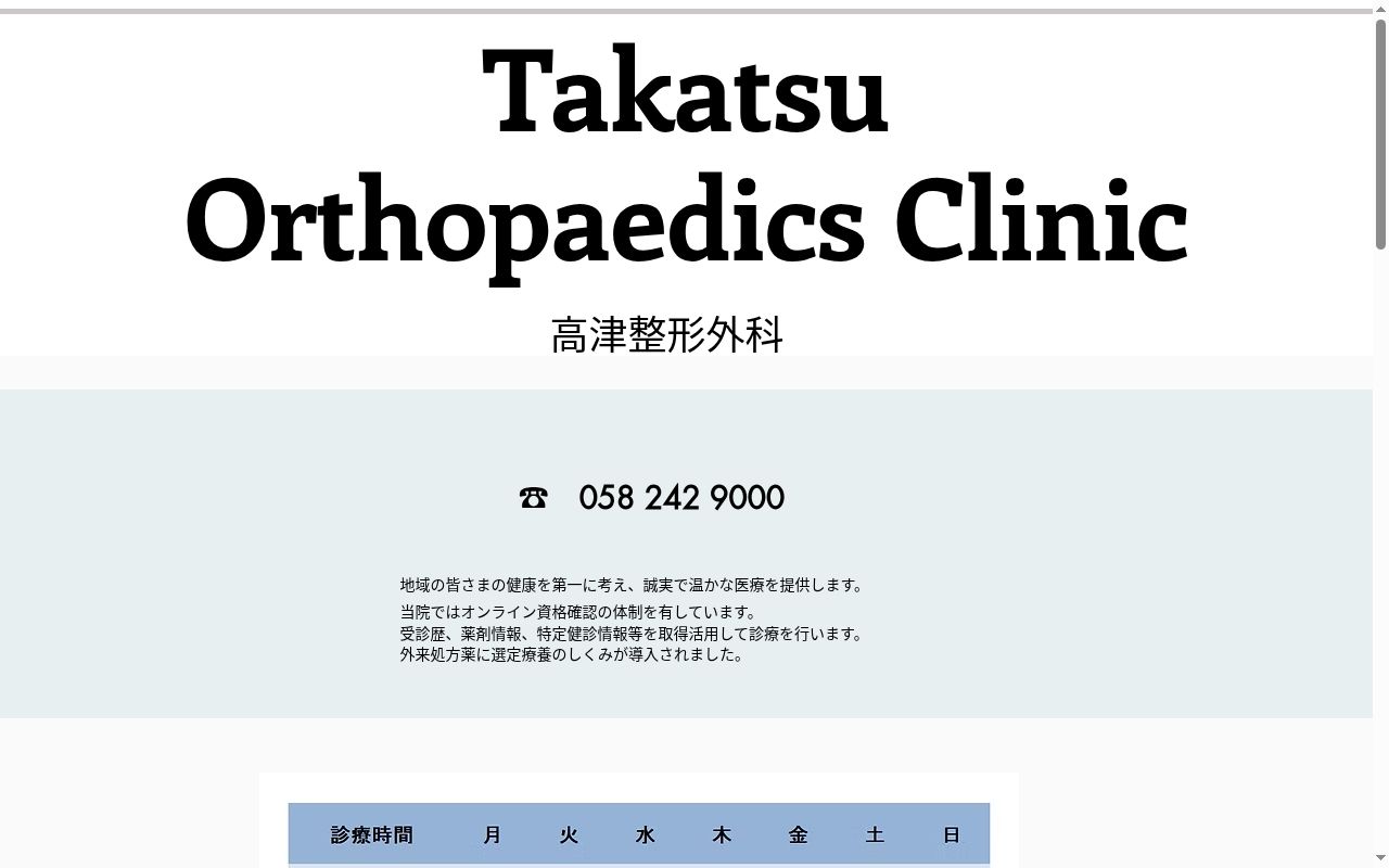 高津整形外科医院の公式サイトのスクリーンショット