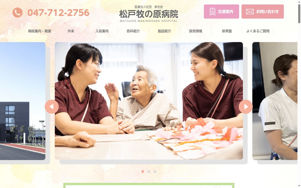 医療法人社団寿光会　松戸牧の原病院の公式サイトのスクリーンショット