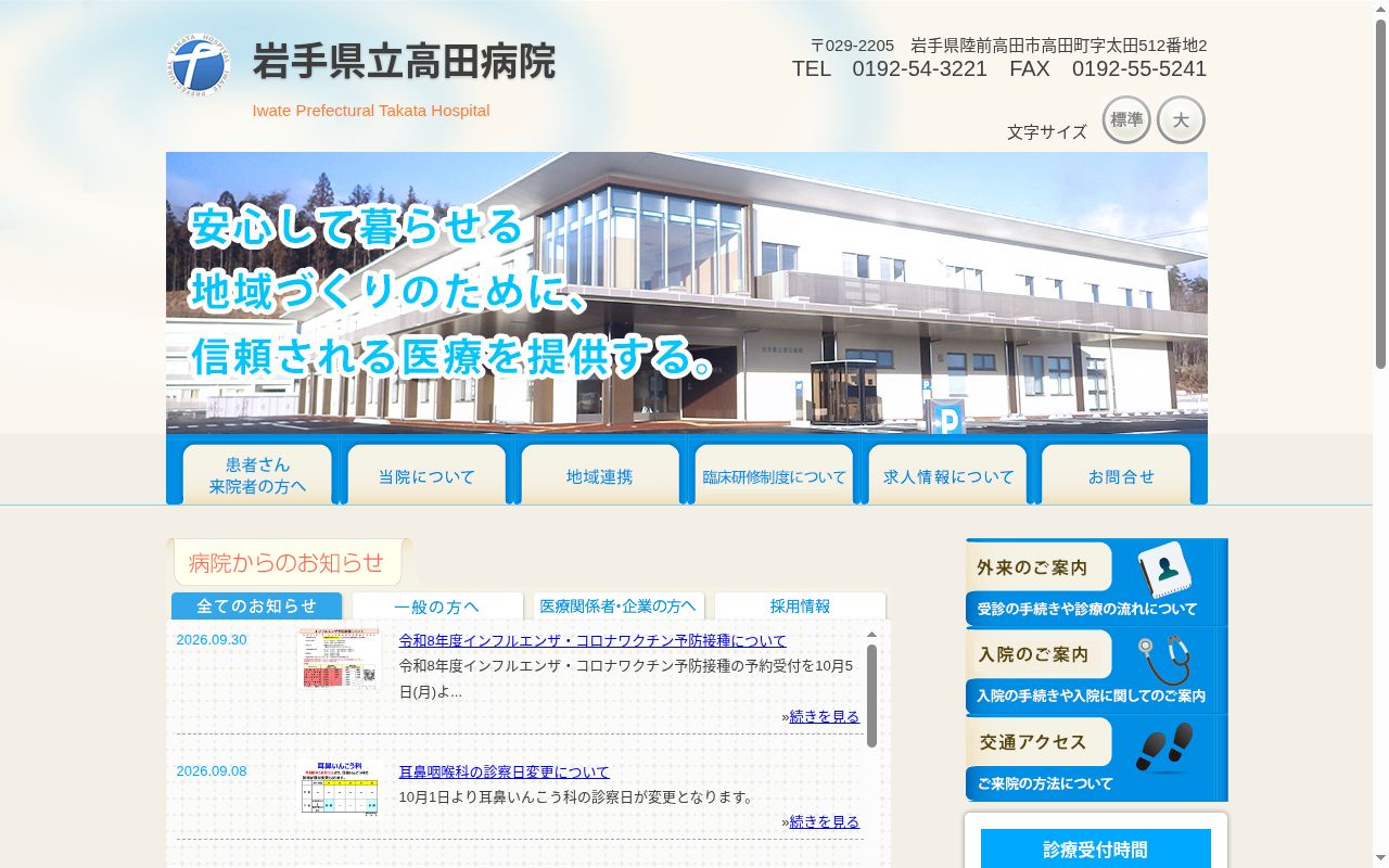 岩手県立高田病院の公式サイトのスクリーンショット