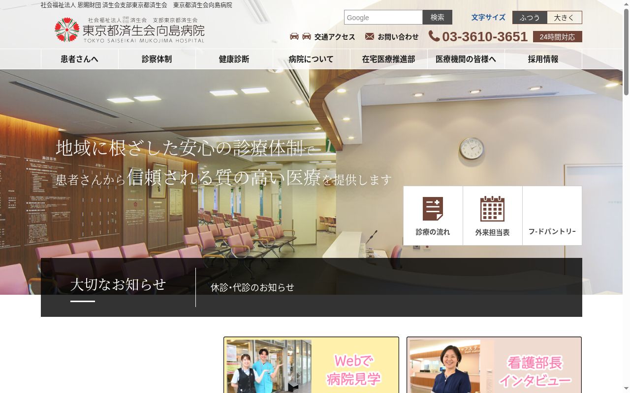 社会福祉法人恩賜財団済生会 支部東京都済生会 東京都済生会向島病院の公式サイトのスクリーンショット
