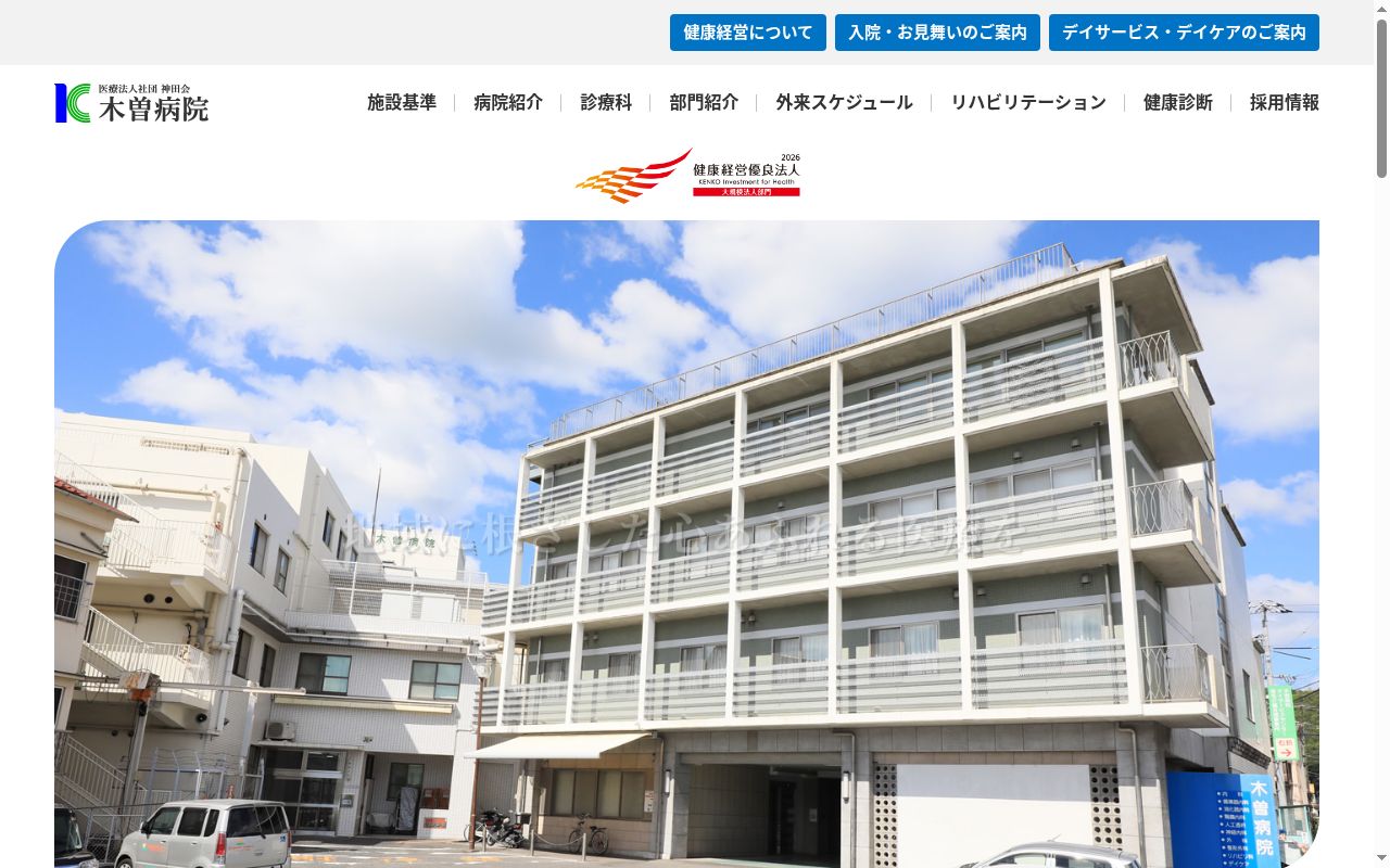 医療法人社団神田会　木曽病院の公式サイトのスクリーンショット