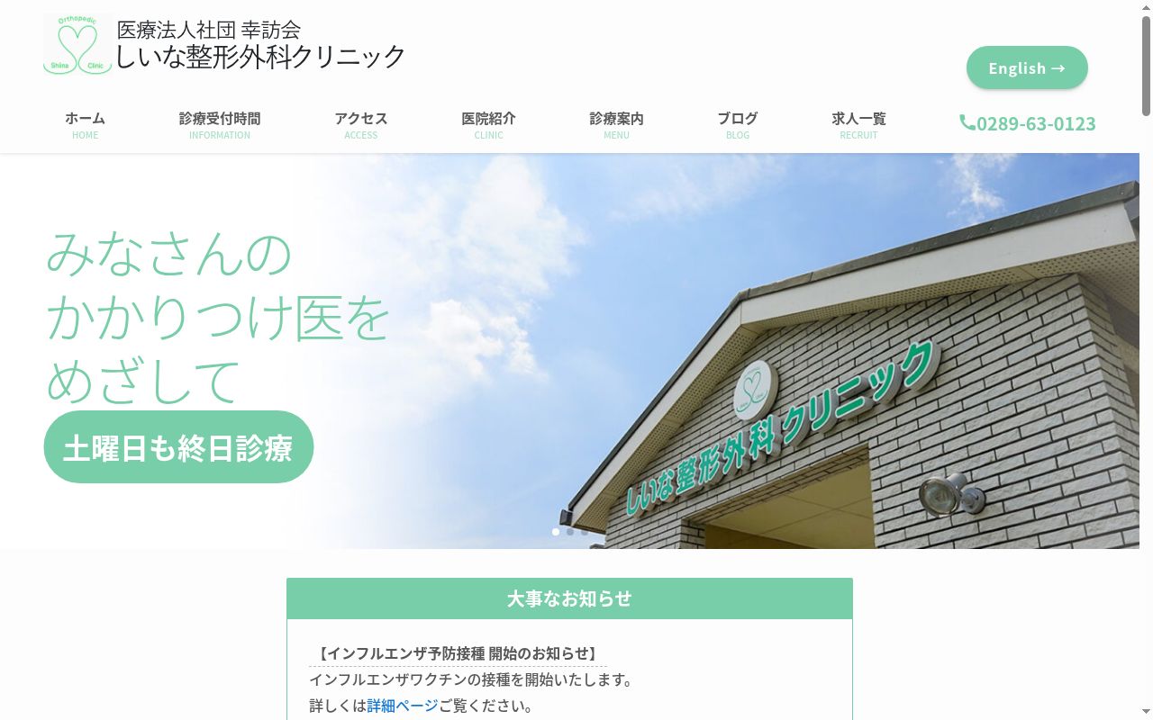 医療法人社団　幸訪会　しいな整形外科クリニックの公式サイトのスクリーンショット
