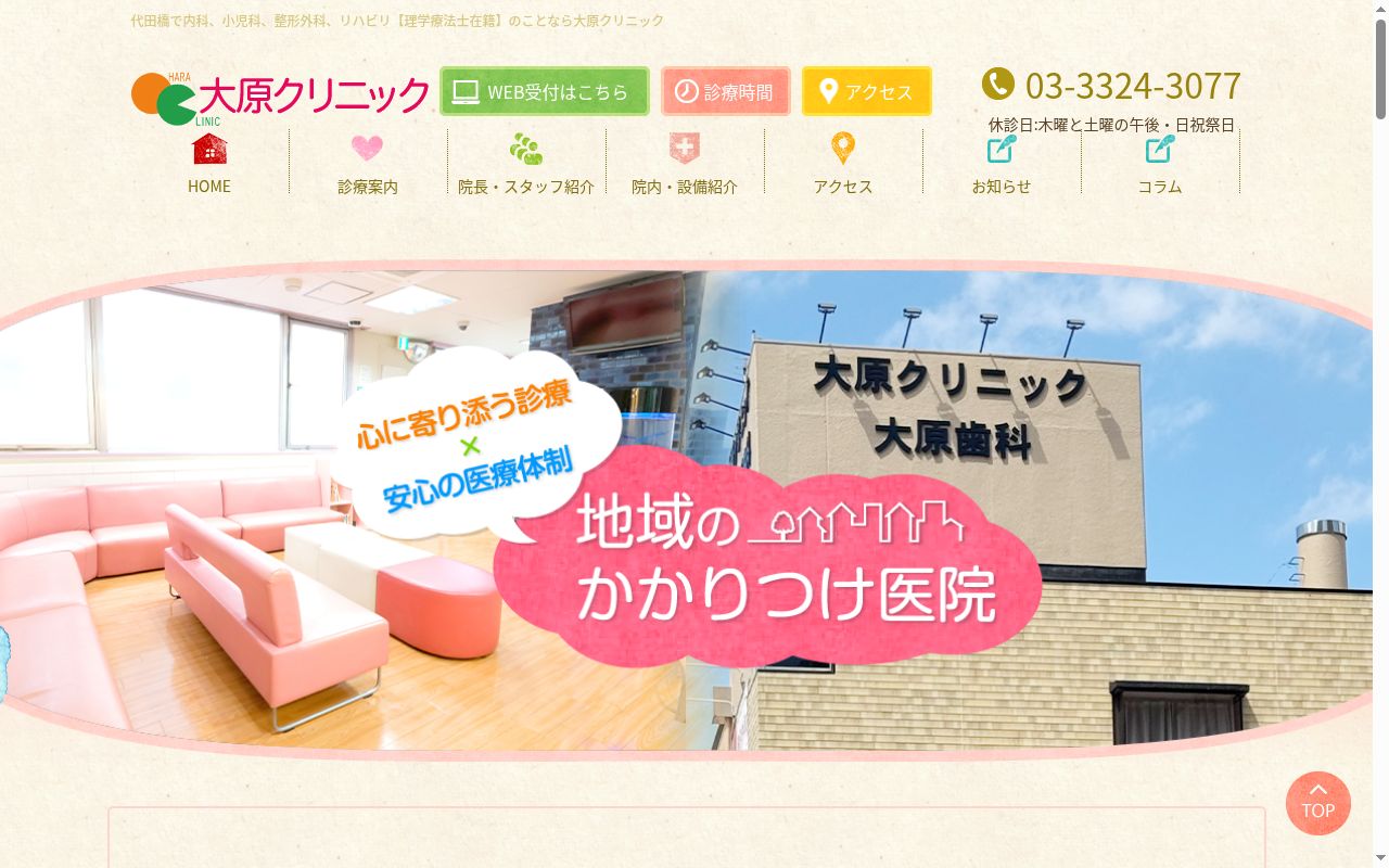 医療法人社団篠田会　大原クリニックの公式サイトのスクリーンショット