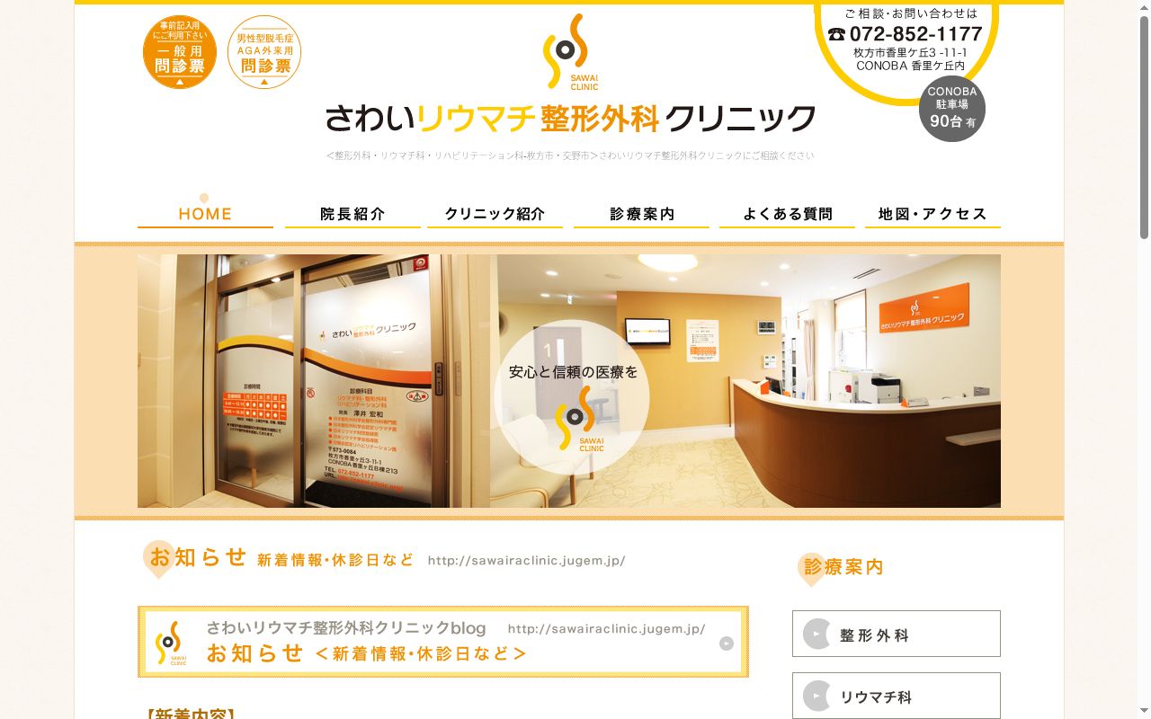 医療法人礼泰会さわいリウマチ整形外科クリニックの公式サイトのスクリーンショット