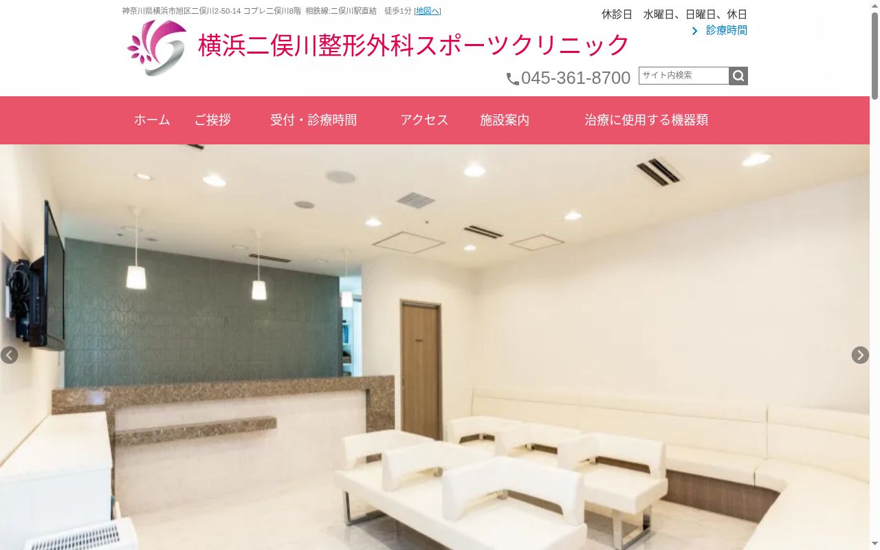 横浜二俣川整形外科スポーツクリニックの公式サイトのスクリーンショット